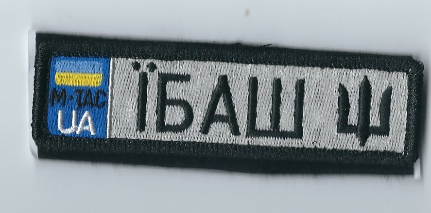 UKRAINE - UKRAINIAN ARMY MORALE TACTICAL PATCH IBASH F**K
