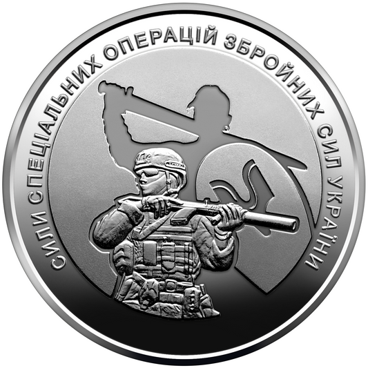 2022 Ukraine Coin 10 Hryven Special Operations Forces