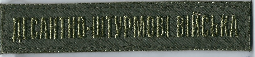 UKRAINIAN ARMY Paratroopers Airborne Assault Troops