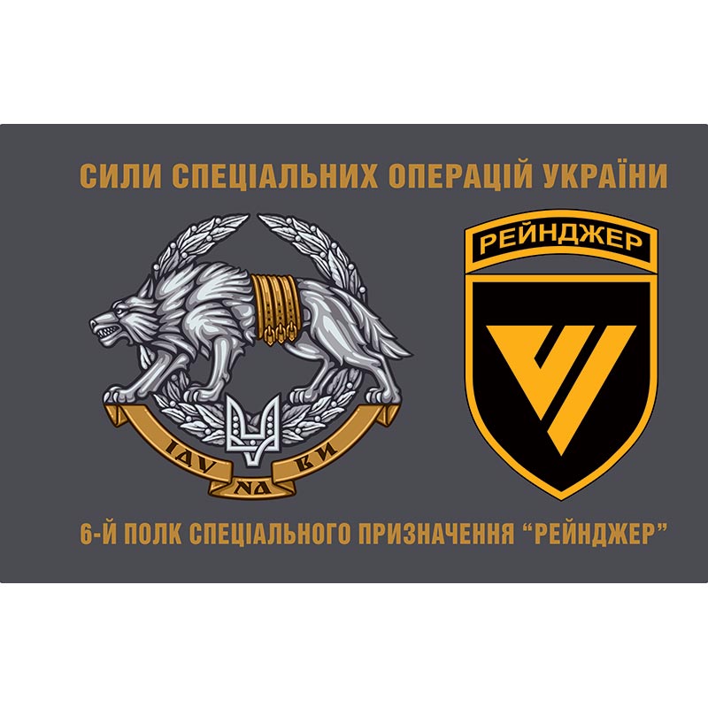 UKRAINE - ARMY Special Operations Forces (Ukraine) Banner Flag