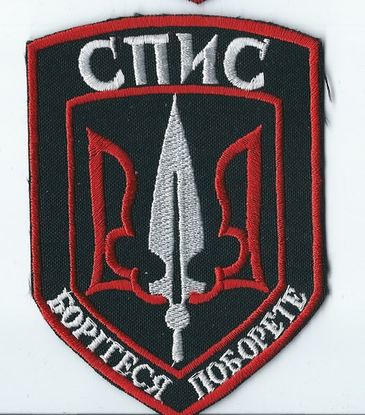 RIGHT SECTOR UKRAINE - UKRAINIAN PARAMILITARY BATTALION SPIS