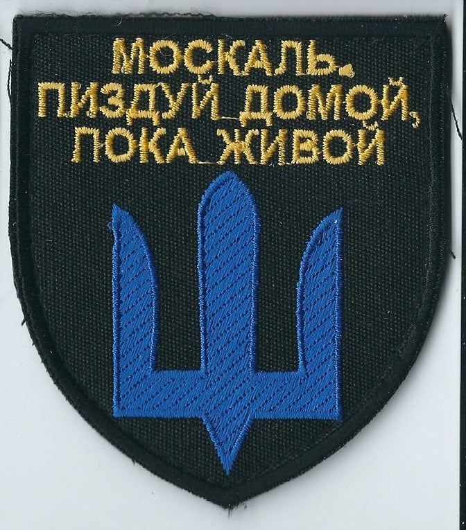 UKRAINE - UKRAINIAN MORALE TACTICAL PATCH Russian ship F@@K Off Moskal