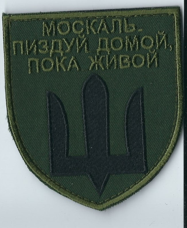 UKRAINE - UKRAINIAN MORALE TACTICAL PATCH Russian ship F@@K Off Moskal