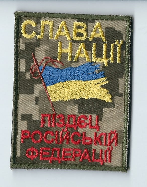 UKRAINE - UKRAINIAN MORALE TACTICAL PATCH Glory Nation F@@K of Russian Federation