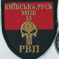 UKRAINE - ARMY UKRAINE - ARMY Kiev Rus Battalion 25 and 11