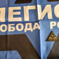 New FREEDOM OF RUSSIA LEGION ANTI-PUTIN MILITARY UNIT Banner Flag