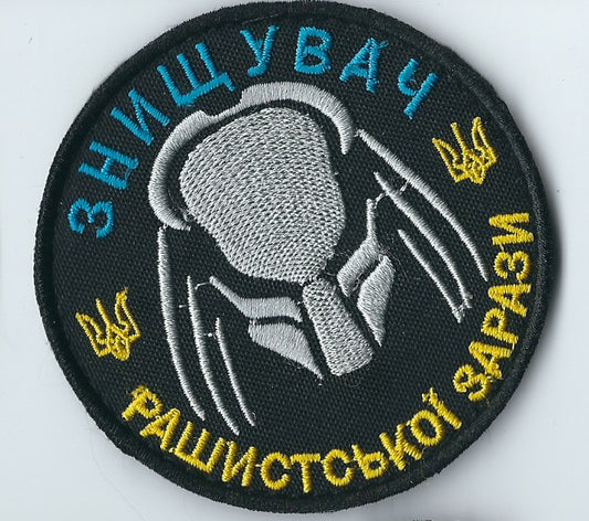 ARMY of UKRAINE  MORALE PATCH Predator Destroyer of Russian Invaders