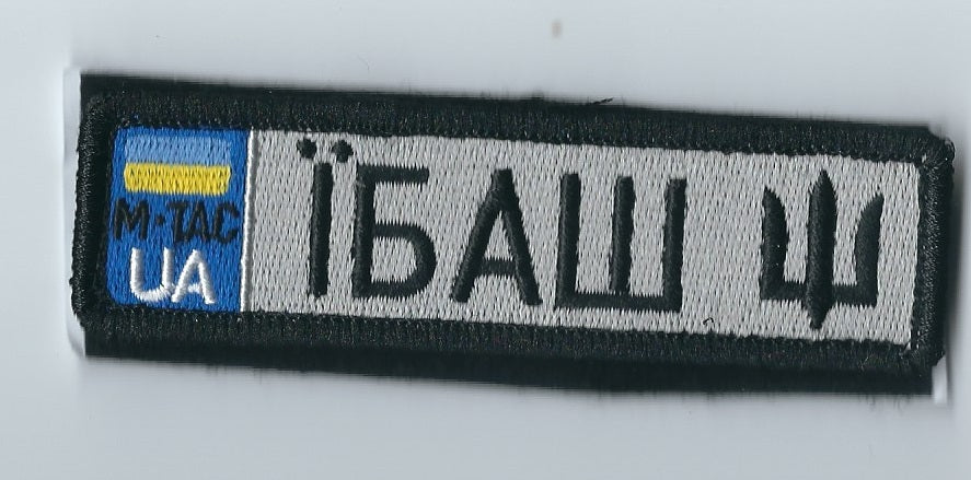 UKRAINE - UKRAINIAN ARMY MI TAC PATCH  IBASH F**K ZSU Hub UA Strike