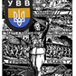 UVV Ukrainian Liberation Army Українське Визвольне Військо