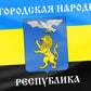 The Kursk People's Republic «Курская Народная Республика» Flag