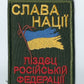 UKRAINE - UKRAINIAN MORALE TACTICAL PATCH Glory Nation F@@K of Russian Federation
