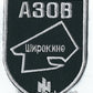 ARMY of UKRAINE UKRAINIAN BATTALION UNIT AZOV SHYROKYNE TACTICAL MORALE PATCH
