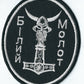 ARMY of UKRAINE UKRAINIAN BATTALION UNIT AZOV A30B  MORTALS  MORALE TACTICAL PATCH